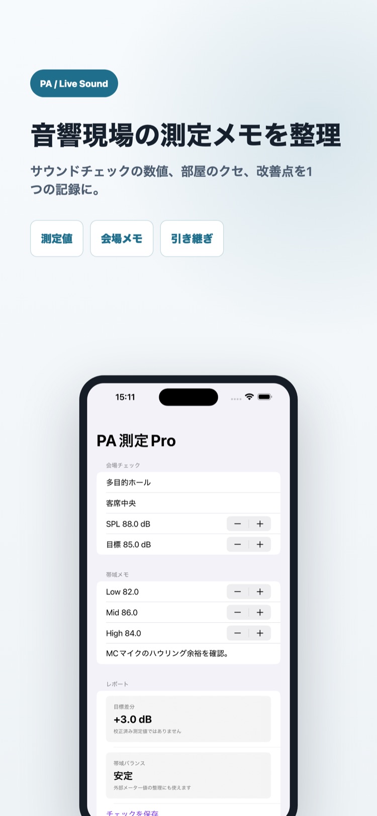 PA音響測定レポートPro 画面2: サウンドチェックの数値と改善メモを1つの記録へ