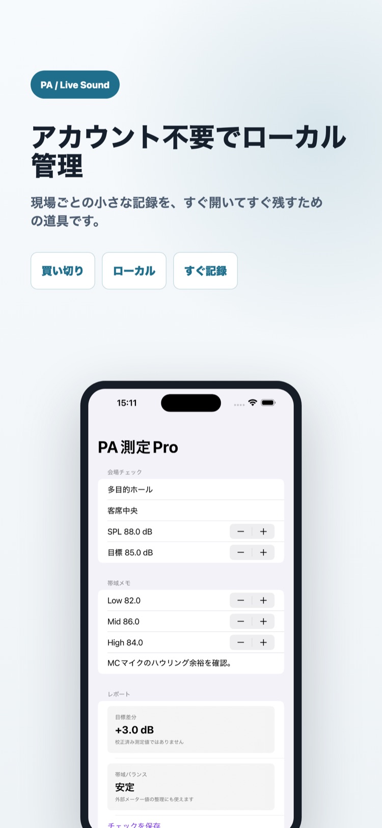 PA音響測定レポートPro 画面3: アカウント不要。端末内で現場ごとに管理
