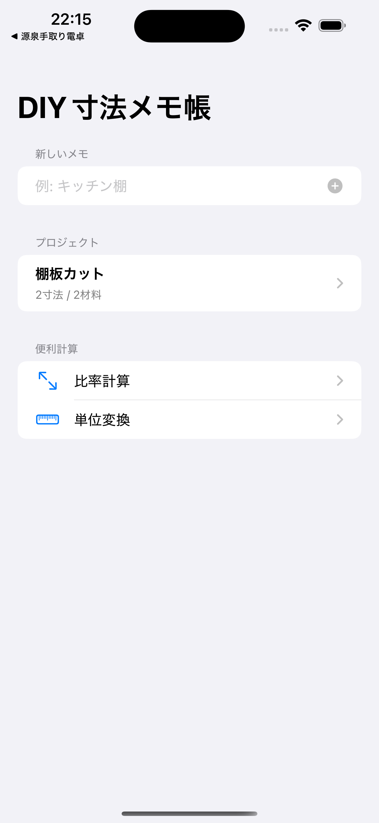 DIY寸法メモ帳 screenshot