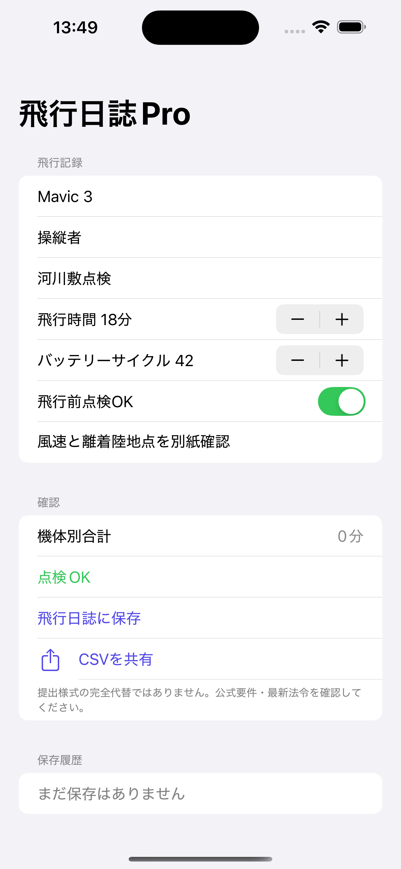 ドローン飛行日誌Pro screenshot