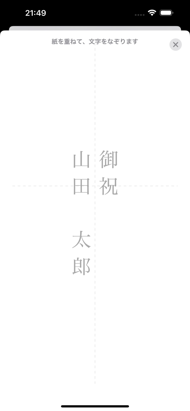 封筒なぞり書き 画面2: iPhoneを下に置いて、大きく表示してなぞる