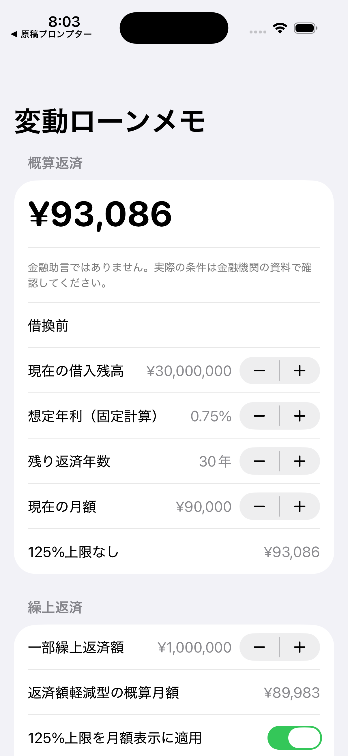 変動ローン繰上メモ screenshot
