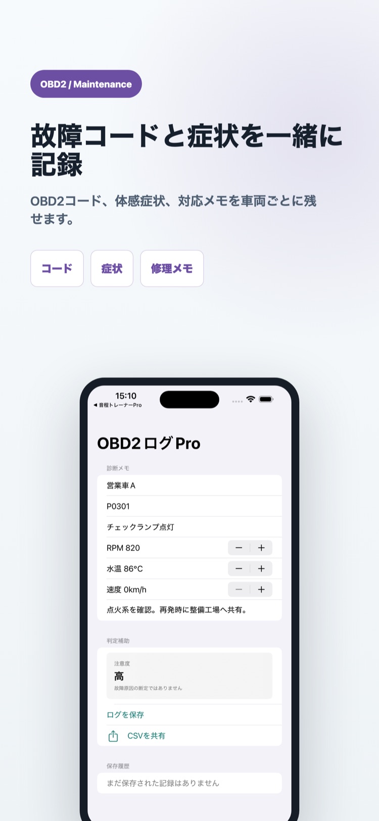 OBD2診断ログPro 画面2: 故障コードと症状を車両ごとに記録