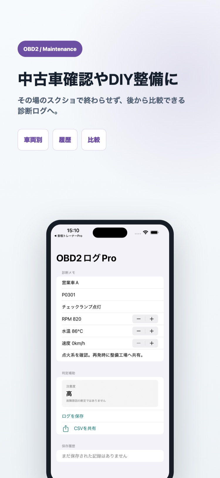 OBD2診断ログPro 画面3: 中古車確認やDIY整備の履歴比較に