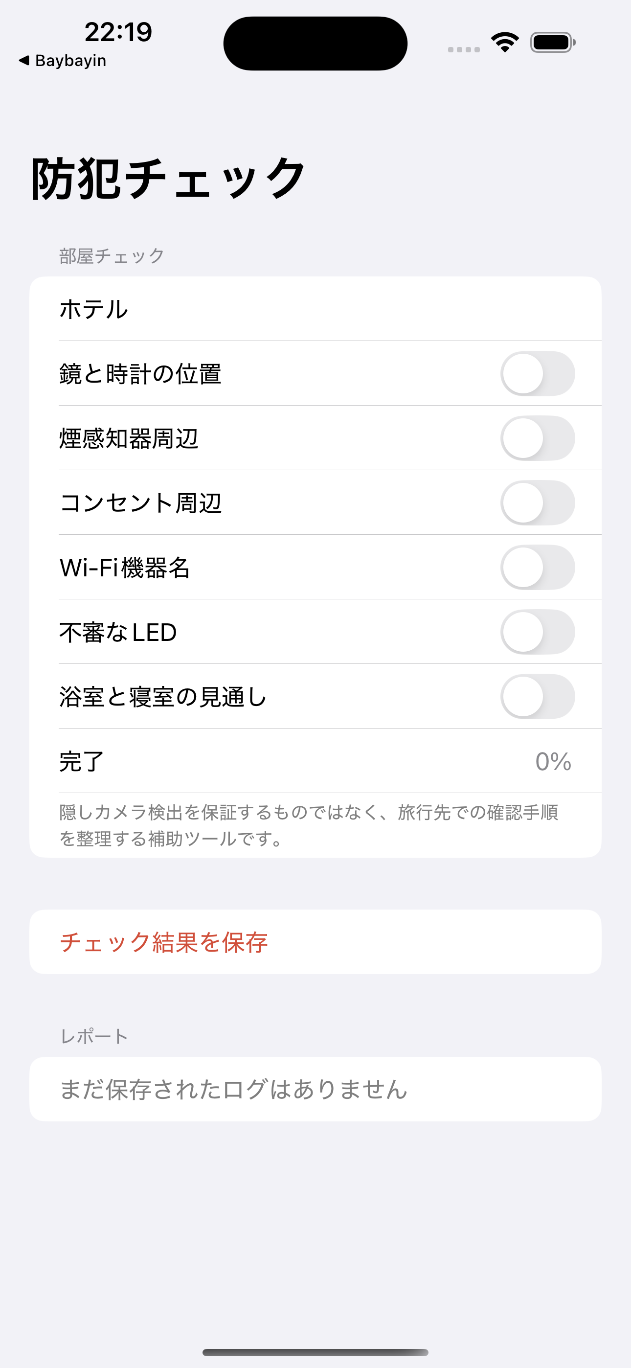 ホテル防犯チェックリスト screenshot