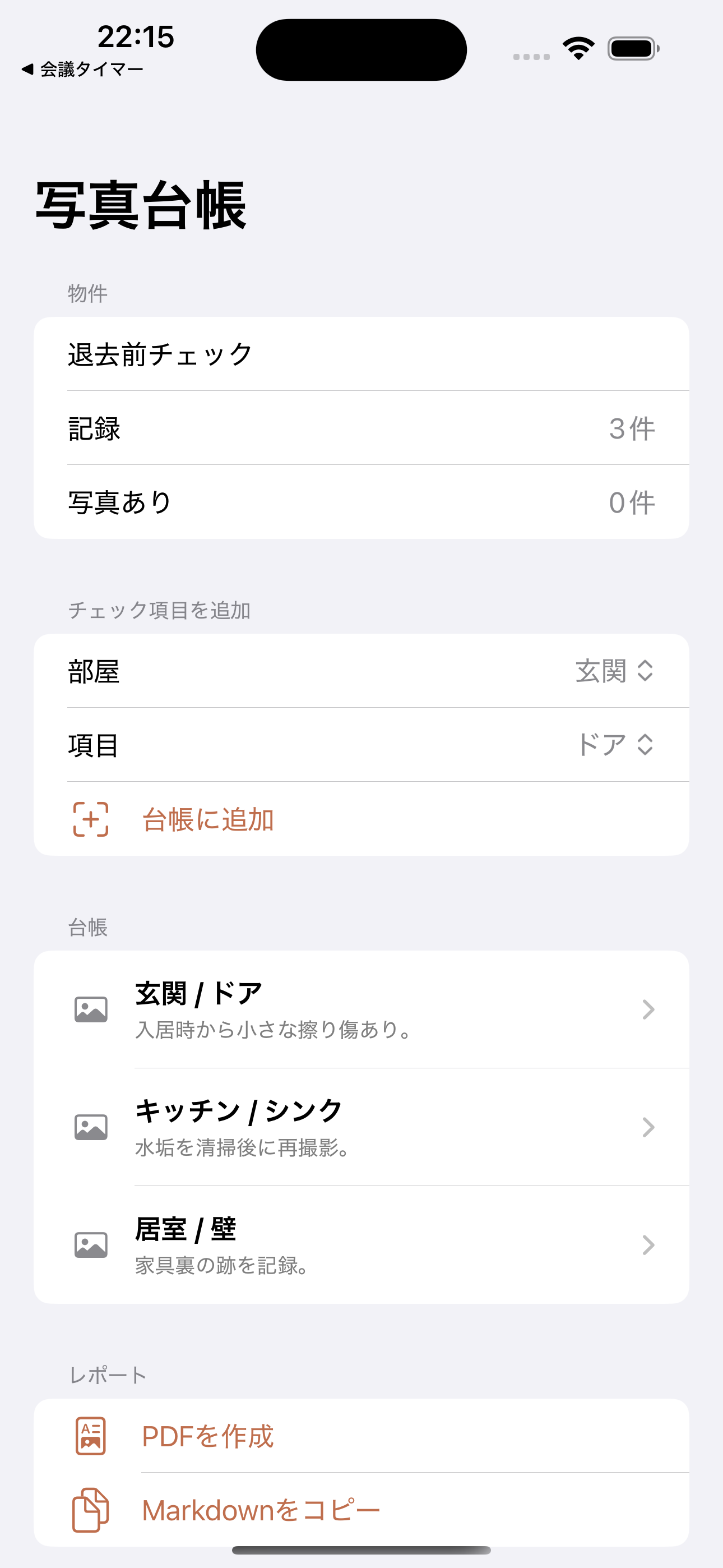 退去チェック写真台帳 screenshot