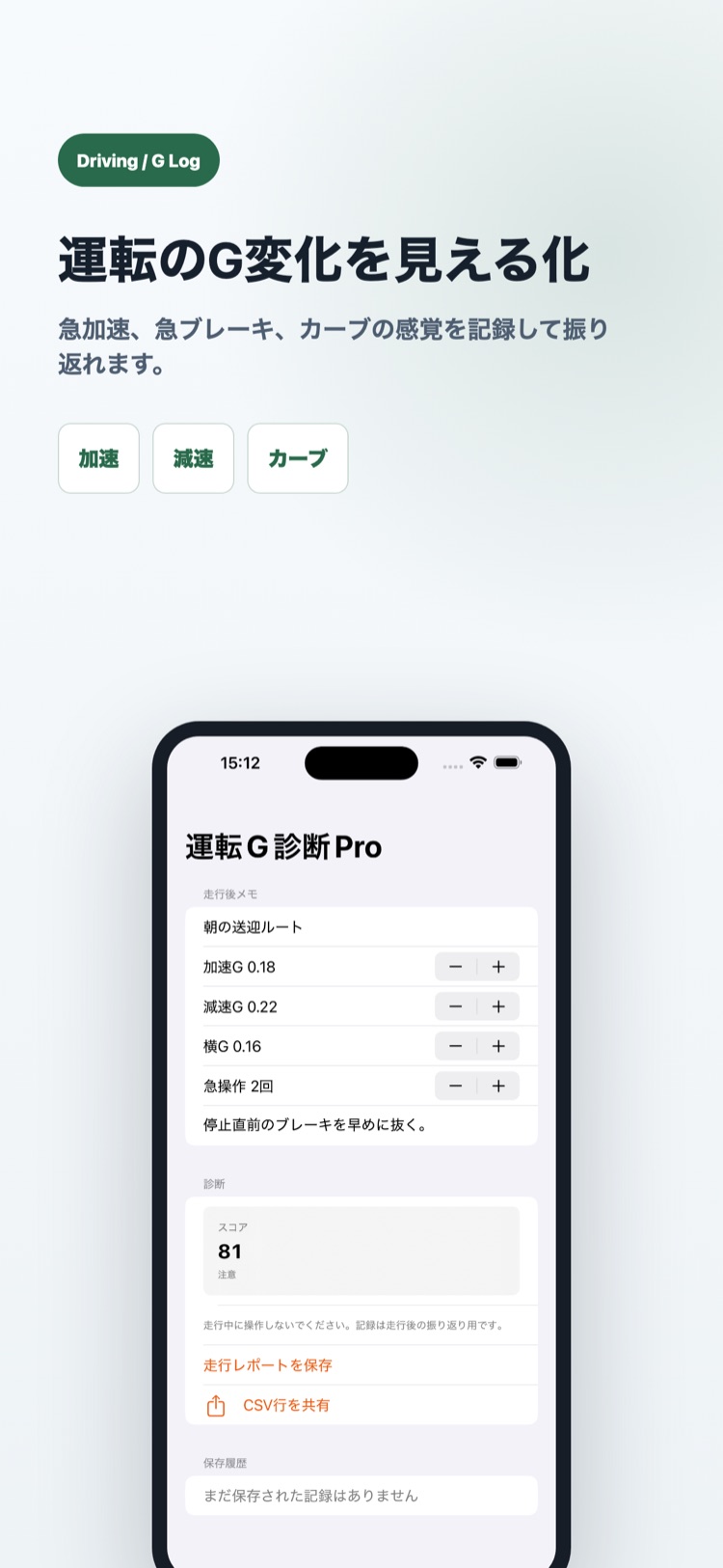 運転G診断Pro 画面2: 入力した加速・減速・カーブの記録を振り返り
