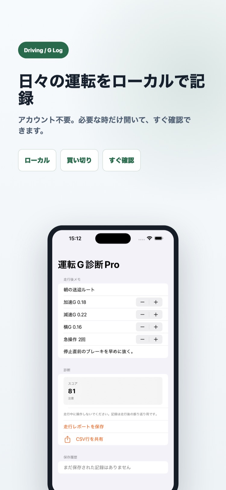 運転G診断Pro 画面3: 走行後の練習記録を端末内で管理