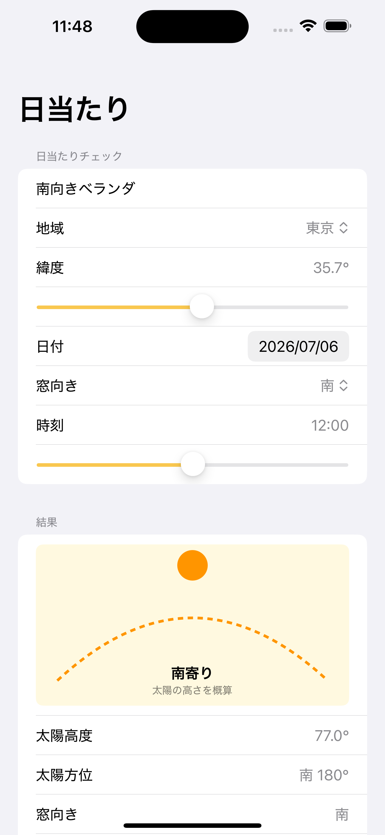 日当たり方角チェック screenshot