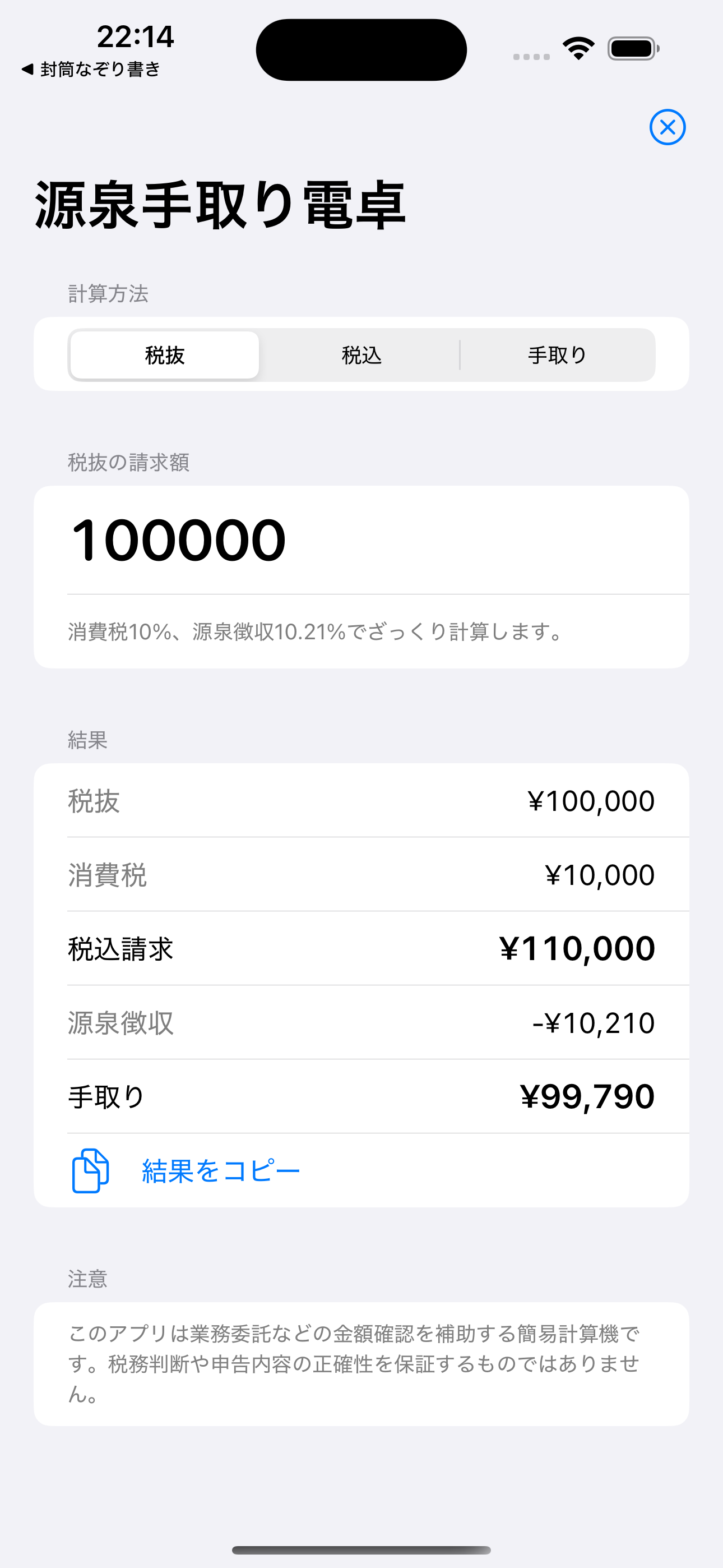 源泉手取り電卓 screenshot